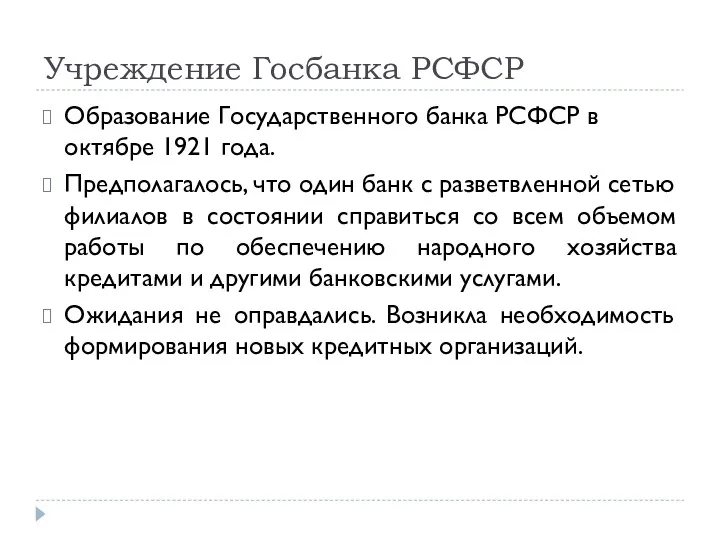 Учреждение Госбанка РСФСР Образование Государственного банка РСФСР в октябре 1921