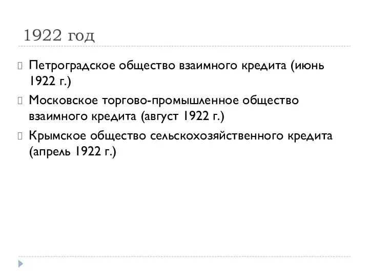 1922 год Петроградское общество взаимного кредита (июнь 1922 г.) Московское