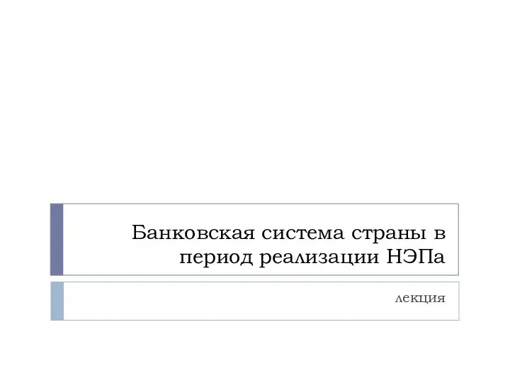 Банковская система страны в период реализации НЭПа лекция