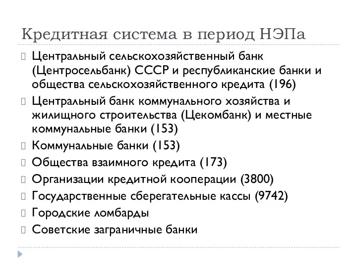 Кредитная система в период НЭПа Центральный сельскохозяйственный банк (Центросельбанк) СССР