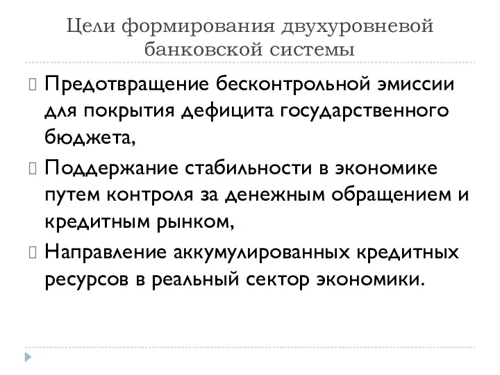 Цели формирования двухуровневой банковской системы Предотвращение бесконтрольной эмиссии для покрытия