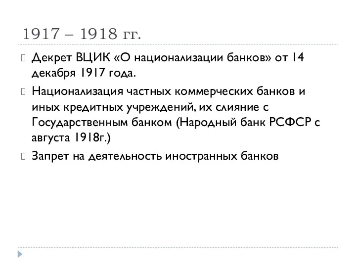 1917 – 1918 гг. Декрет ВЦИК «О национализации банков» от