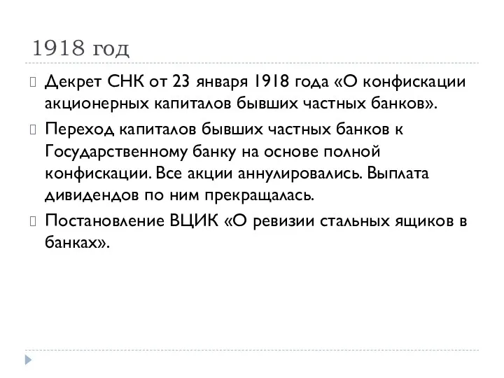 1918 год Декрет СНК от 23 января 1918 года «О