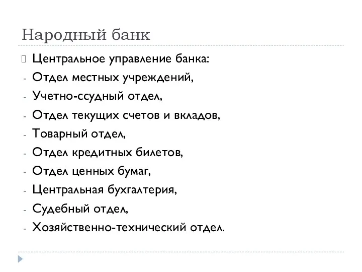 Народный банк Центральное управление банка: Отдел местных учреждений, Учетно-ссудный отдел,