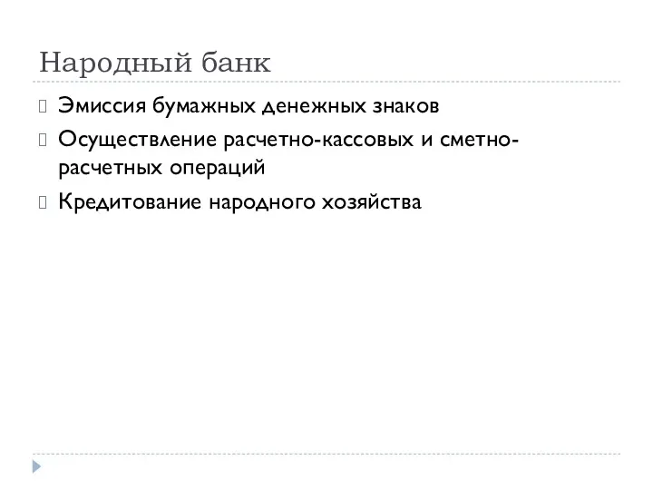 Народный банк Эмиссия бумажных денежных знаков Осуществление расчетно-кассовых и сметно-расчетных операций Кредитование народного хозяйства