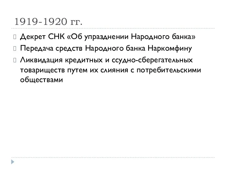 1919-1920 гг. Декрет СНК «Об упразднении Народного банка» Передача средств