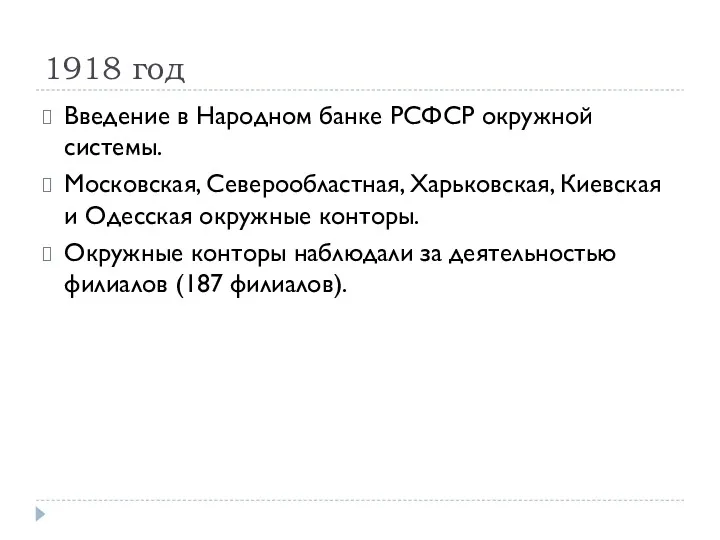 1918 год Введение в Народном банке РСФСР окружной системы. Московская,