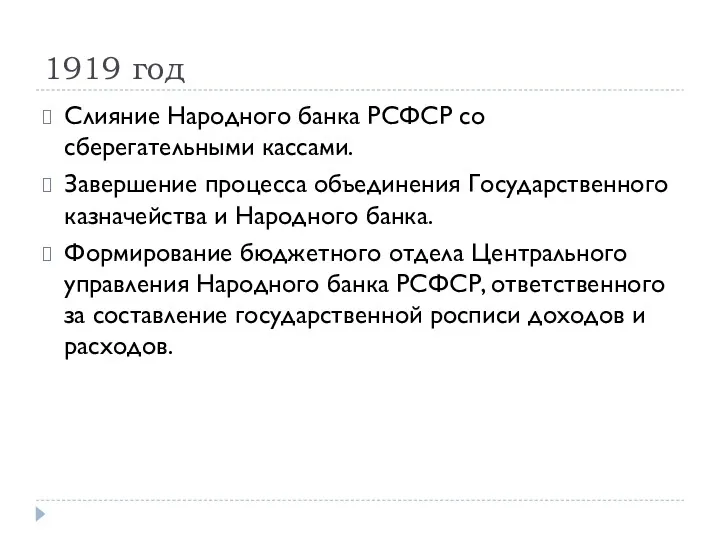 1919 год Слияние Народного банка РСФСР со сберегательными кассами. Завершение