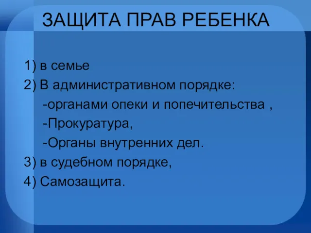 ЗАЩИТА ПРАВ РЕБЕНКА 1) в семье 2) В административном порядке: