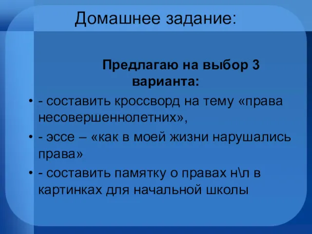 Домашнее задание: Предлагаю на выбор 3 варианта: - составить кроссворд