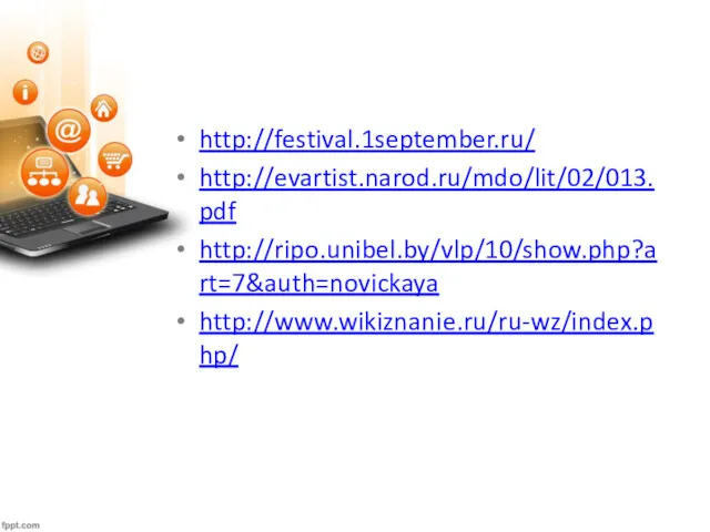 http://festival.1september.ru/ http://evartist.narod.ru/mdo/lit/02/013.pdf http://ripo.unibel.by/vlp/10/show.php?art=7&auth=novickaya http://www.wikiznanie.ru/ru-wz/index.php/