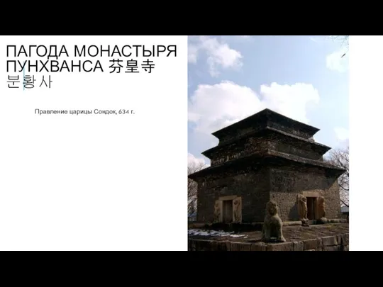 ПАГОДА МОНАСТЫРЯ ПУНХВАНСА 芬皇寺 분황사 Правление царицы Сондок, 634 г.