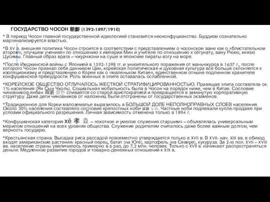 ГОСУДАРСТВО ЧОСОН 朝鮮 (1392-1897/1910) * В период Чосон главной государственной