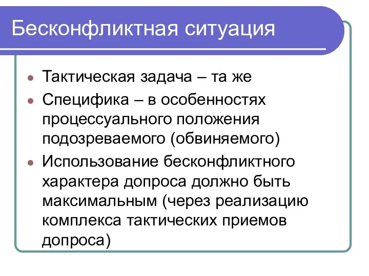 Бесконфликтная ситуация Тактическая задача – та же Специфика – в особенностях процессуального положения