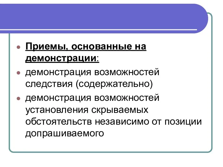 Приемы, основанные на демонстрации: демонстрация возможностей следствия (содержательно) демонстрация возможностей установления скрываемых обстоятельств