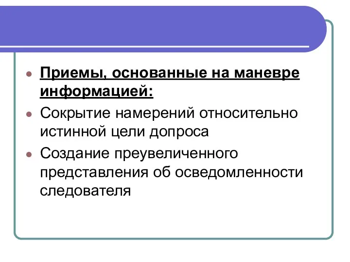 Приемы, основанные на маневре информацией: Сокрытие намерений относительно истинной цели