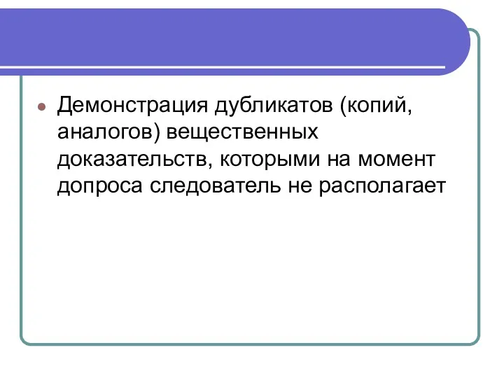 Демонстрация дубликатов (копий, аналогов) вещественных доказательств, которыми на момент допроса следователь не располагает