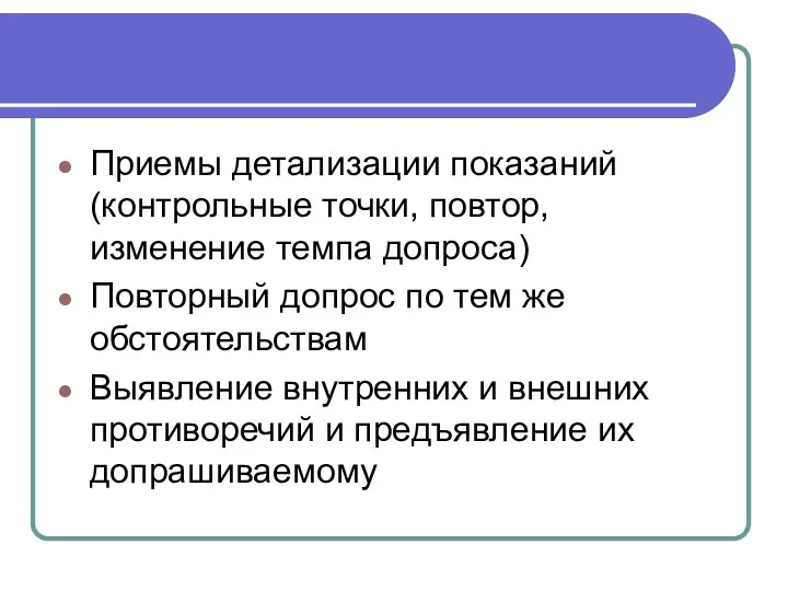 Приемы детализации показаний (контрольные точки, повтор, изменение темпа допроса) Повторный