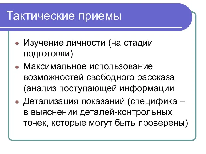 Тактические приемы Изучение личности (на стадии подготовки) Максимальное использование возможностей