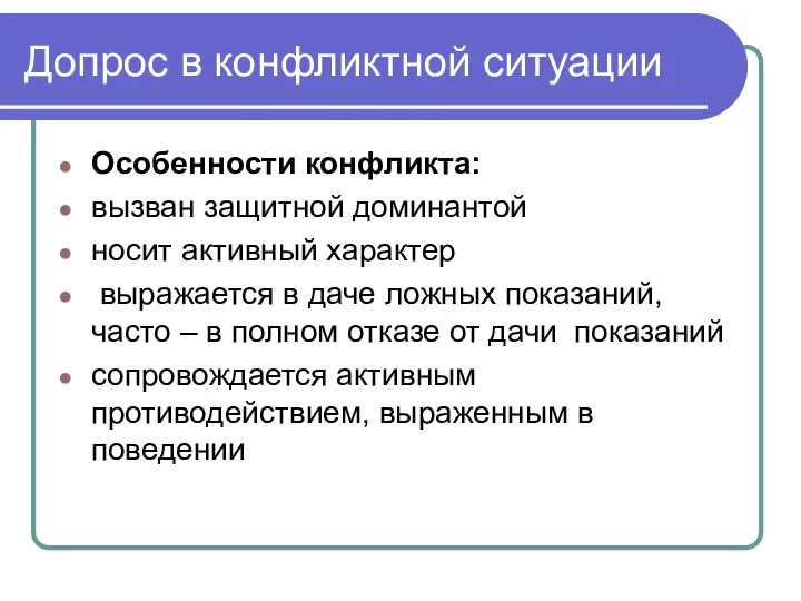 Допрос в конфликтной ситуации Особенности конфликта: вызван защитной доминантой носит активный характер выражается