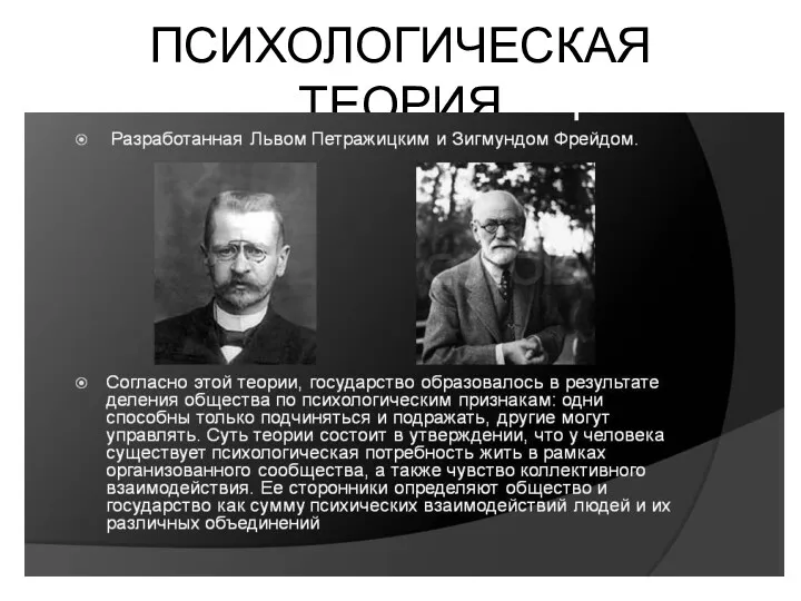 ПСИХОЛОГИЧЕСКАЯ ТЕОРИЯ