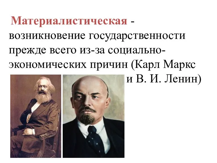 Материалистическая - возникновение государственности прежде всего из-за социально-экономических причин (Карл