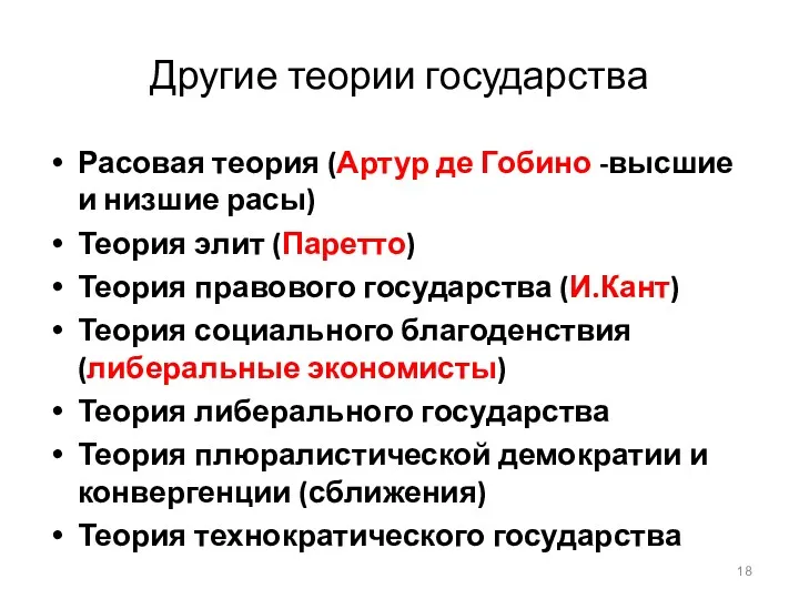 Другие теории государства Расовая теория (Артур де Гобино -высшие и