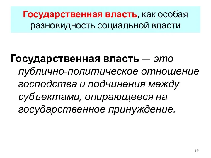 Государственная власть, как особая разновидность социальной власти Государственная власть —