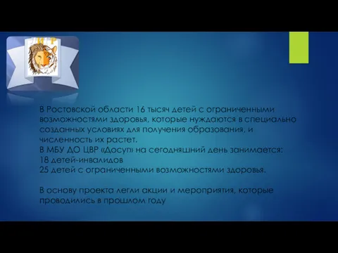 В Ростовской области 16 тысяч детей с ограниченными возможностями здоровья,