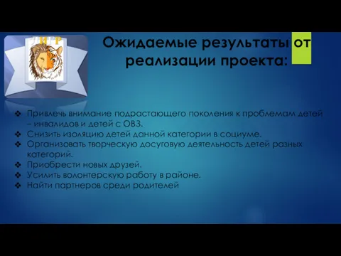 Ожидаемые результаты от реализации проекта: Привлечь внимание подрастающего поколения к