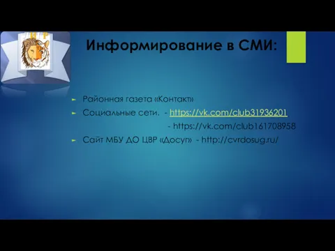 Информирование в СМИ: Районная газета «Контакт» Социальные сети. - https://vk.com/club31936201