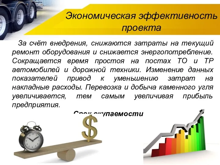 Экономическая эффективность проекта За счёт внедрения, снижаются затраты на текущий