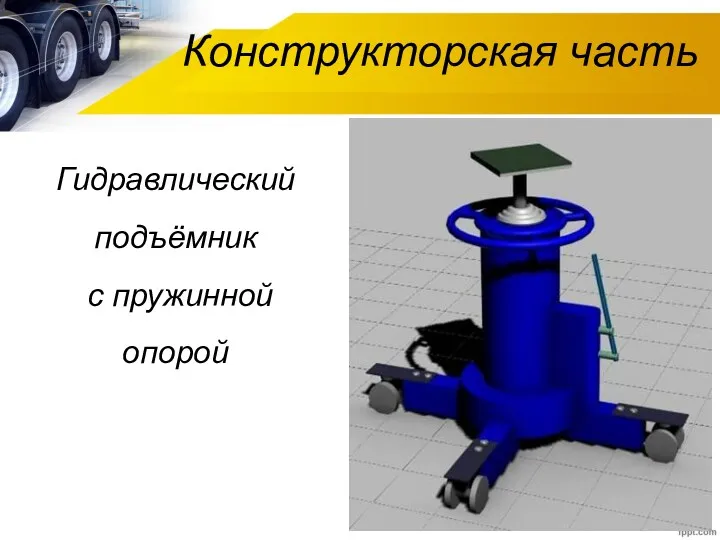 Конструкторская часть Гидравлический подъёмник с пружинной опорой