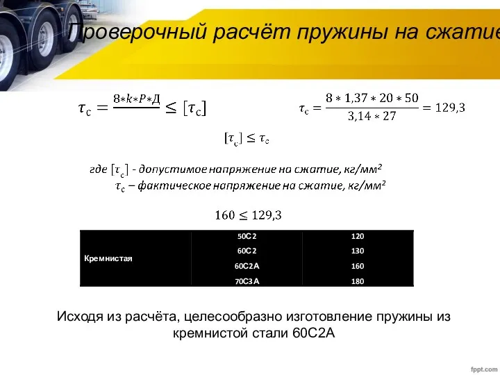 Проверочный расчёт пружины на сжатие Исходя из расчёта, целесообразно изготовление пружины из кремнистой стали 60С2А