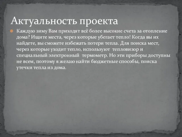 Каждую зиму Вам приходят всё более высокие счета за отопление дома? Ищите места,