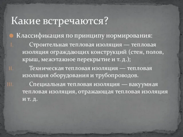 Классификация по принципу нормирования: Строительная тепловая изоляция — тепловая изоляция ограждающих конструкций (стен,