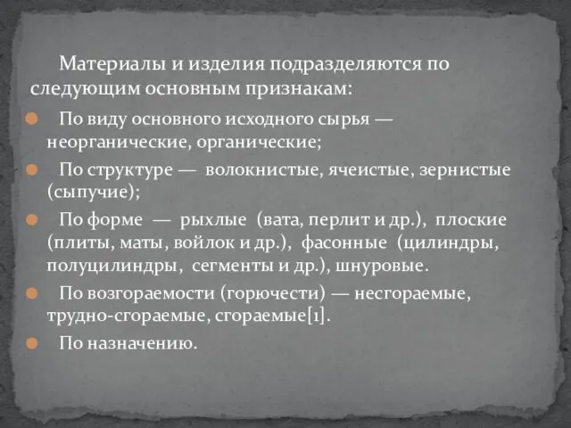 Материалы и изделия подразделяются по следующим основным признакам: По виду основного исходного сырья