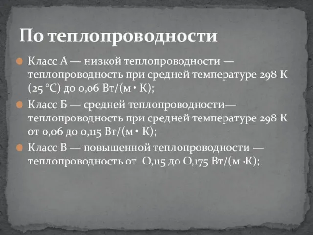 Класс А — низкой теплопроводности — теплопроводность при средней температуре 298 К (25