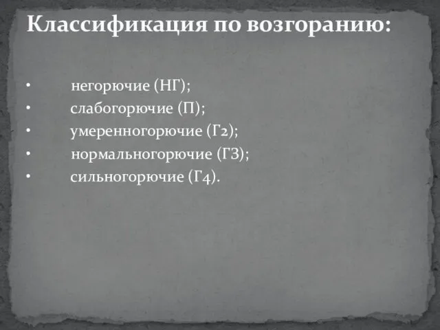 • негорючие (НГ); • слабогорючие (П); • умеренногорючие (Г2); • нормальногорючие (ГЗ); •