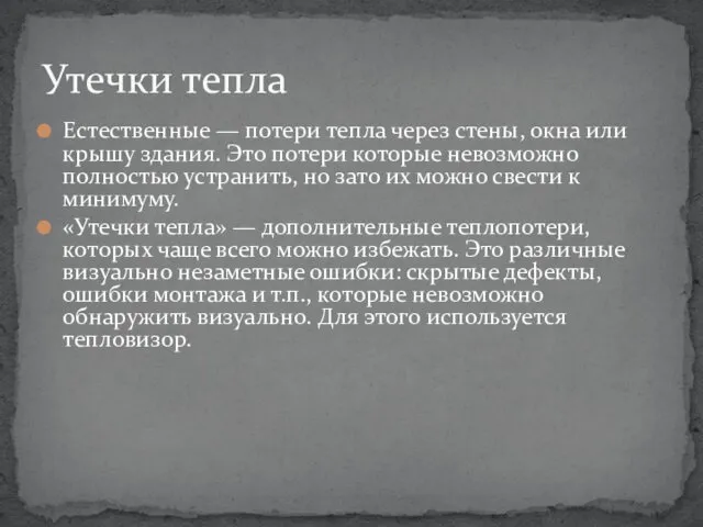 Естественные — потери тепла через стены, окна или крышу здания. Это потери которые