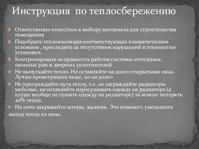 Ответственно отнестись к выбору материала для строительства помещения Подобрать теплоизоляция соответствующая климатическим условиям