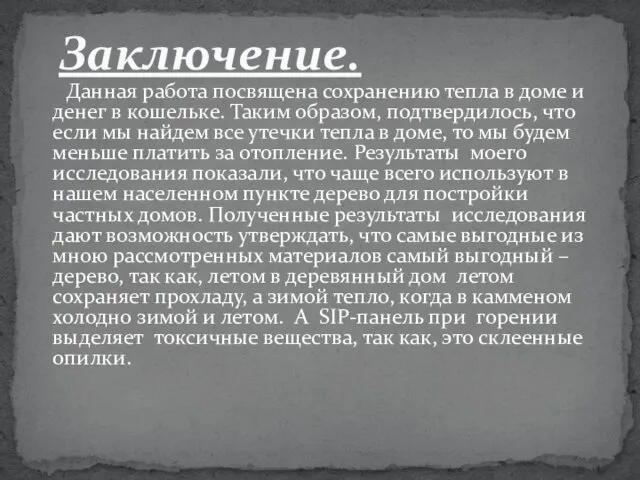 Данная работа посвящена сохранению тепла в доме и денег в кошельке. Таким образом,