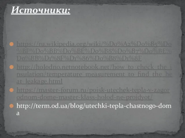 https://ru.wikipedia.org/wiki/%D0%A2%D0%B5%D0%BF%D0%BB%D0%BE%D0%B8%D0%B7%D0%BE%D0%BB%D1%8F%D1%86%D0%B8%D1%8F http://holodno.netnotebook.net/how_to_check_the_insulation/temperature_measurement_to_find_the_heat_leakage.html https://master-forum.ru/poisk-utechek-tepla-v-zagorodnom-dome-master-klass-holod-ne-projdyot/ http://term.od.ua/blog/utechki-tepla-chastnogo-doma Источники: