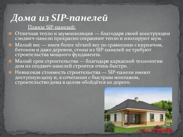 Плюсы SIP-панелей: Отличная тепло и шумоизоляция — благодаря своей конструкции сэндвич-панели прекрасно сохраняют