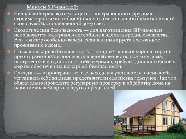 Минусы SIP-панелей: Небольшой срок эксплуатации — по сравнению с другими стройматериалами, сэндвич-панели имеют