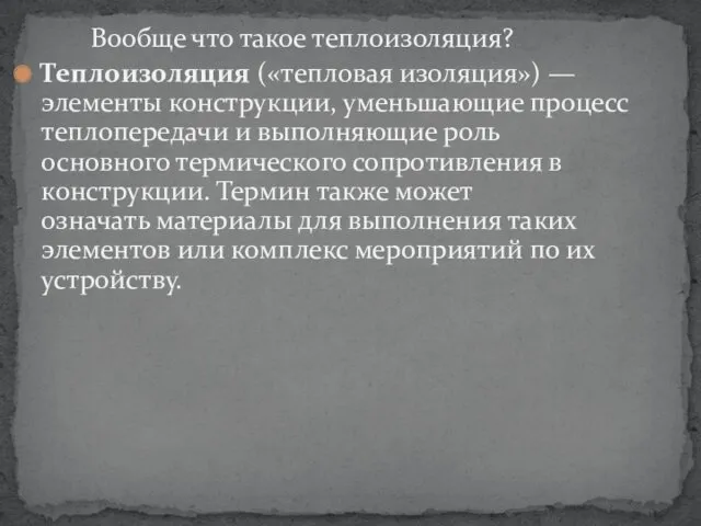 Вообще что такое теплоизоляция? Теплоизоляция («тепловая изоляция») — элементы конструкции, уменьшающие процесс теплопередачи