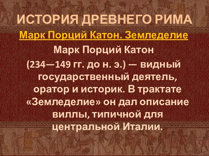 ИСТОРИЯ ДРЕВНЕГО РИМА Марк Порций Катон. Земледелие Марк Порций Катон