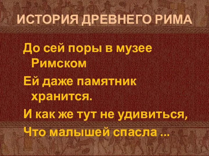 ИСТОРИЯ ДРЕВНЕГО РИМА До сей поры в музее Римском Ей