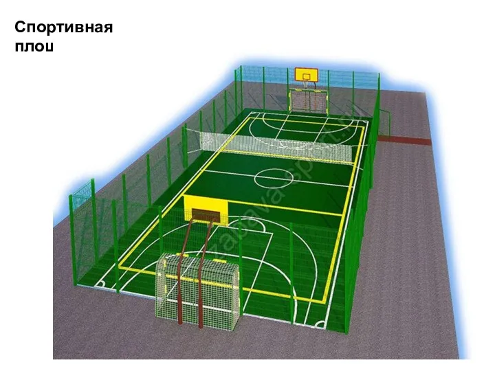 Спортивная площадка: