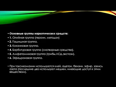 Основные группы наркотических средств: 1. Опийная группа (героин, метадон) 2.